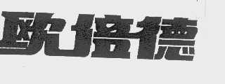 欧培德