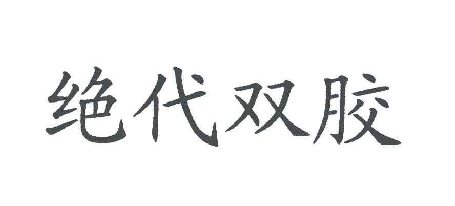 绝代双胶