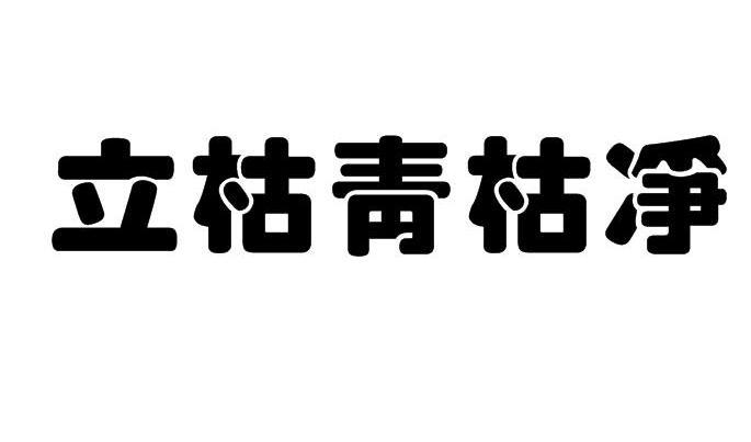 立枯靑枯净
