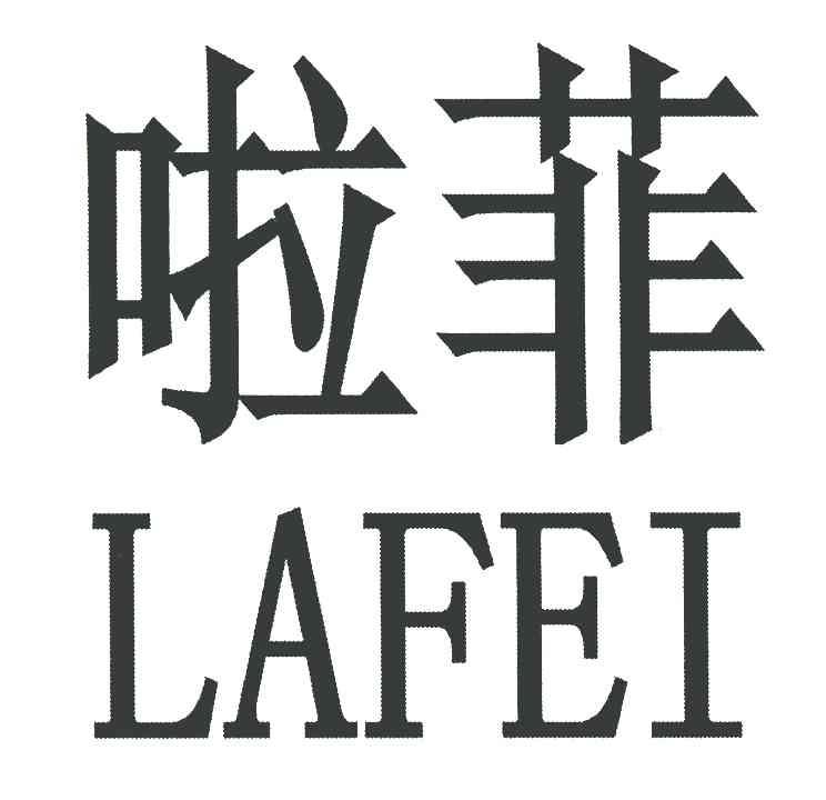 啦菲