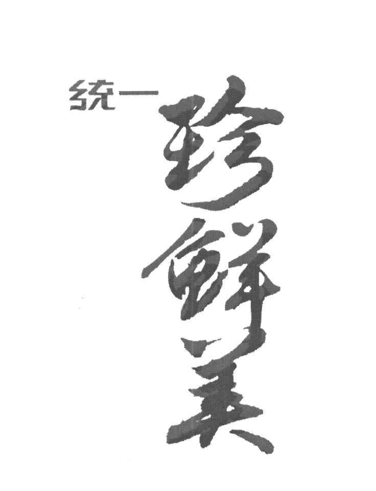 统一 珍鲜美
