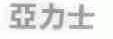 亚力士