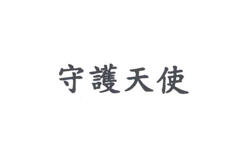 守护天使
