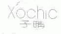 子晴;XOCHIC