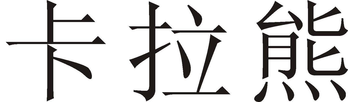 卡拉熊