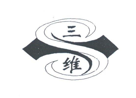 三维