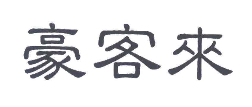豪客来