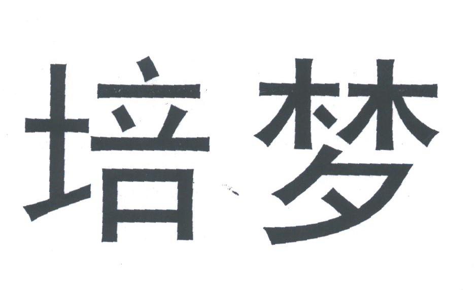 培梦
