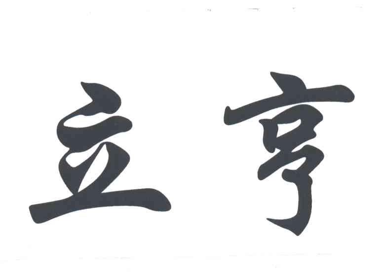 立亨