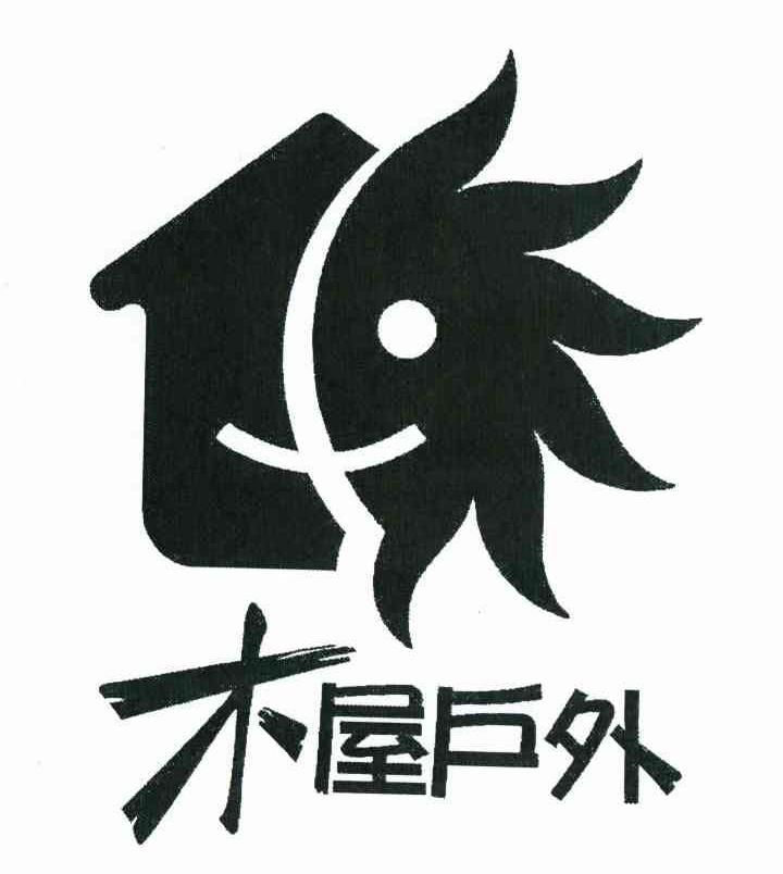 木屋户外