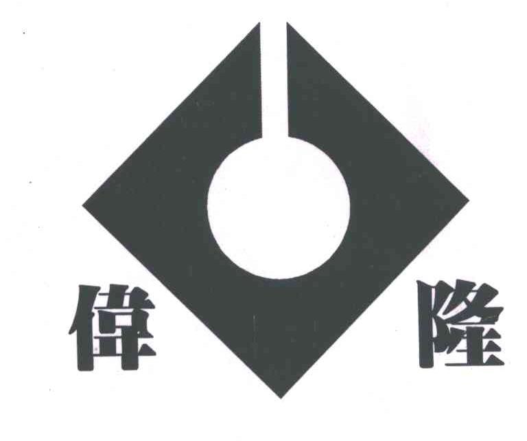 伟隆