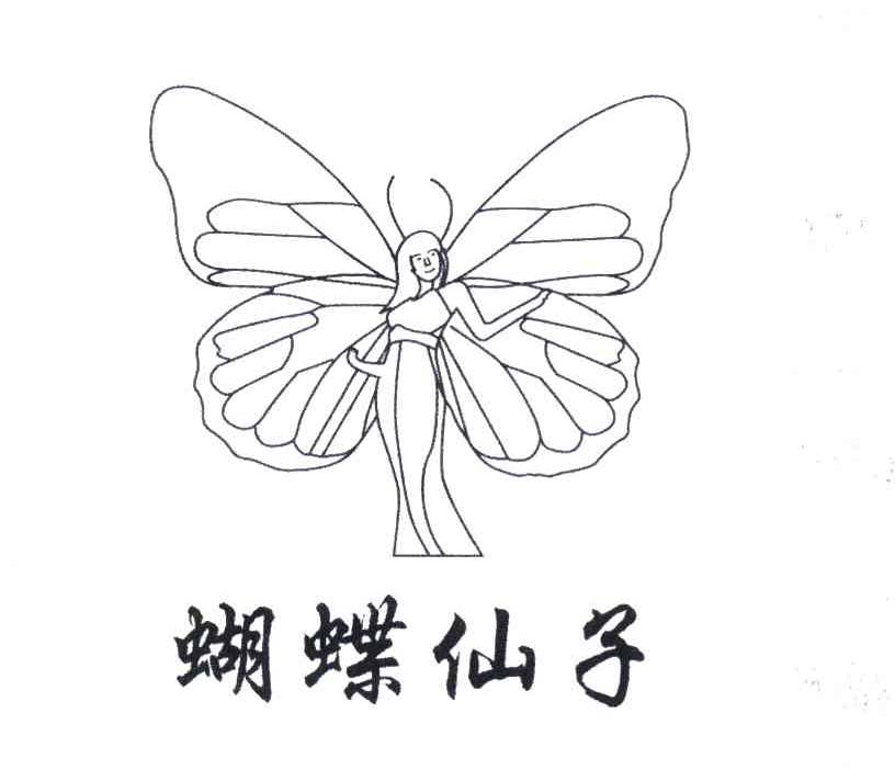 蝴蝶仙子