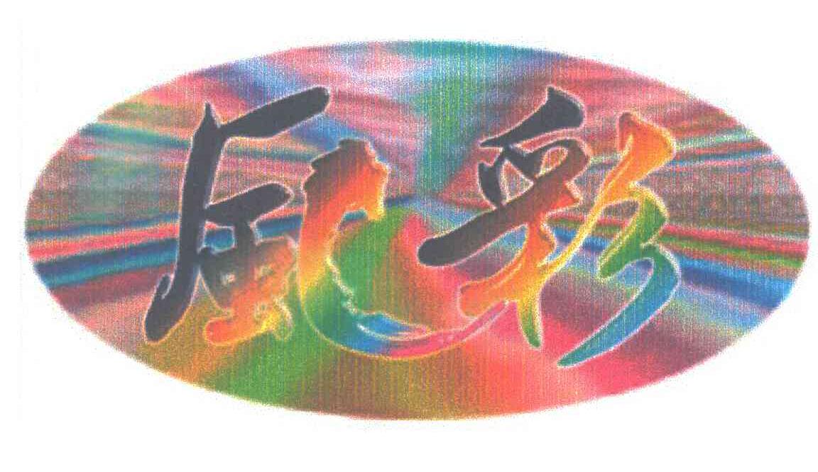 风彩及图