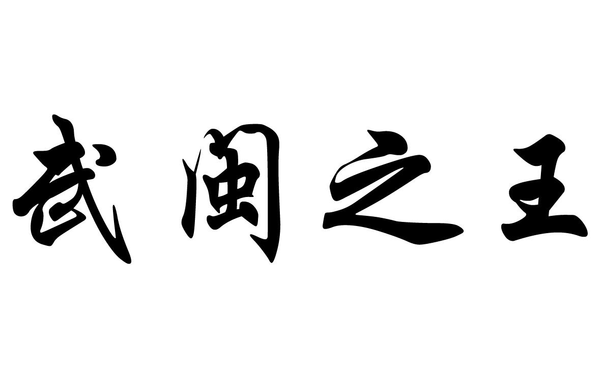 武闽之王