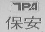 保安
