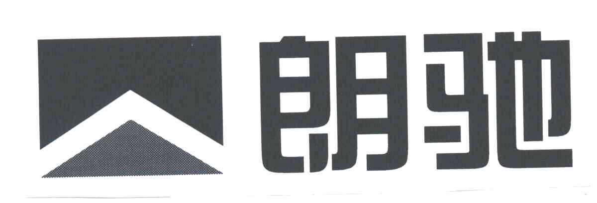 朗驰