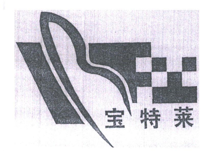 宝特莱