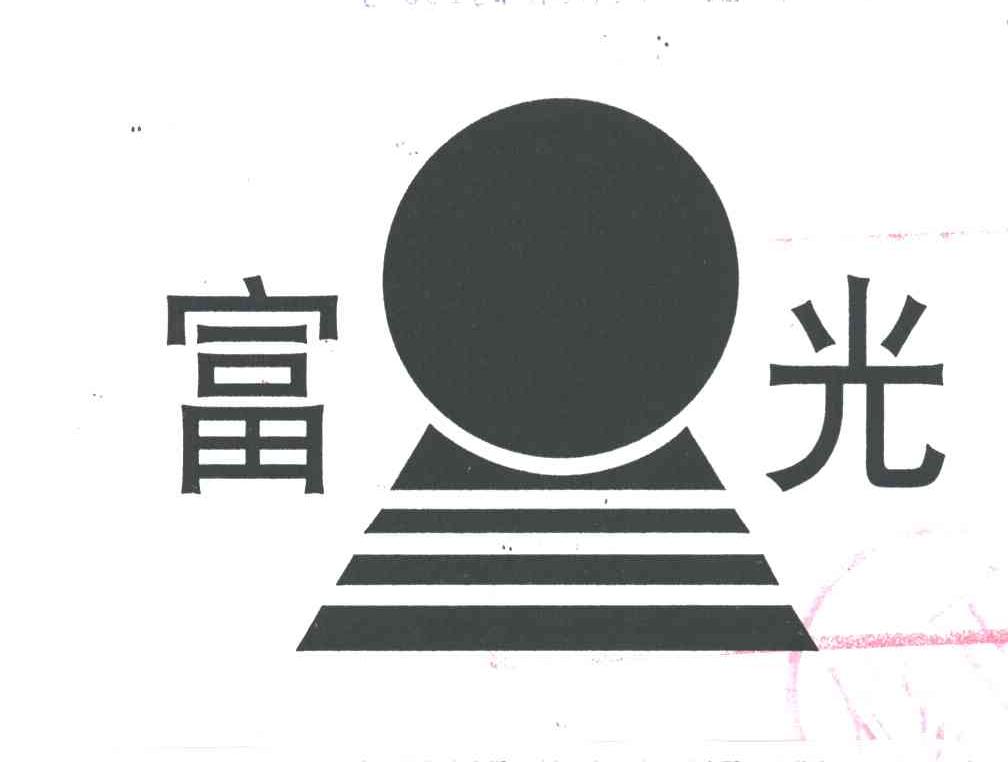 富光