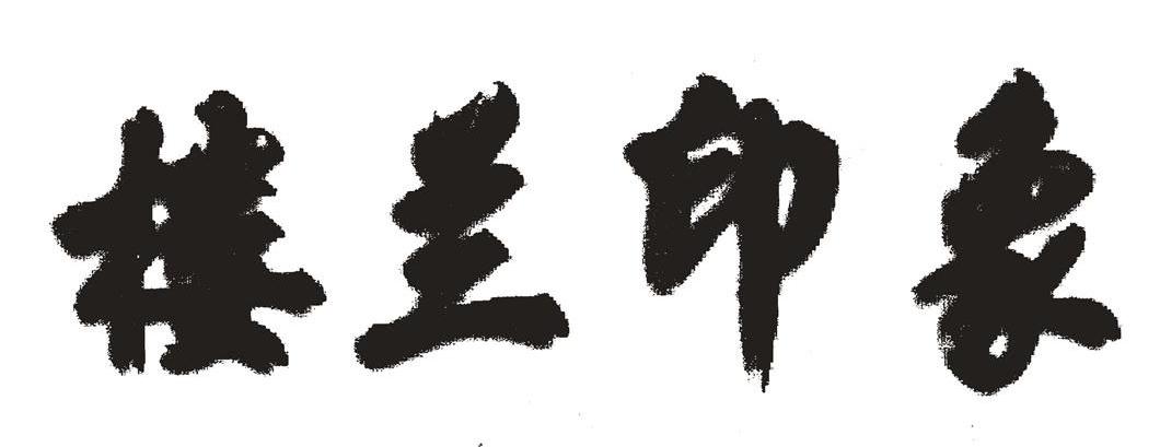 楼兰印象