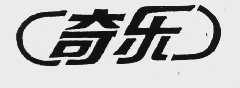 奇乐