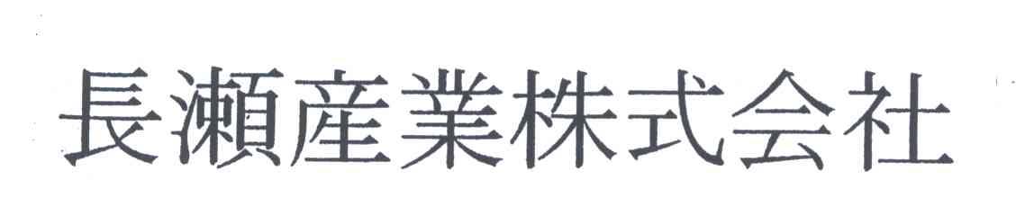 长濑产业株式会社