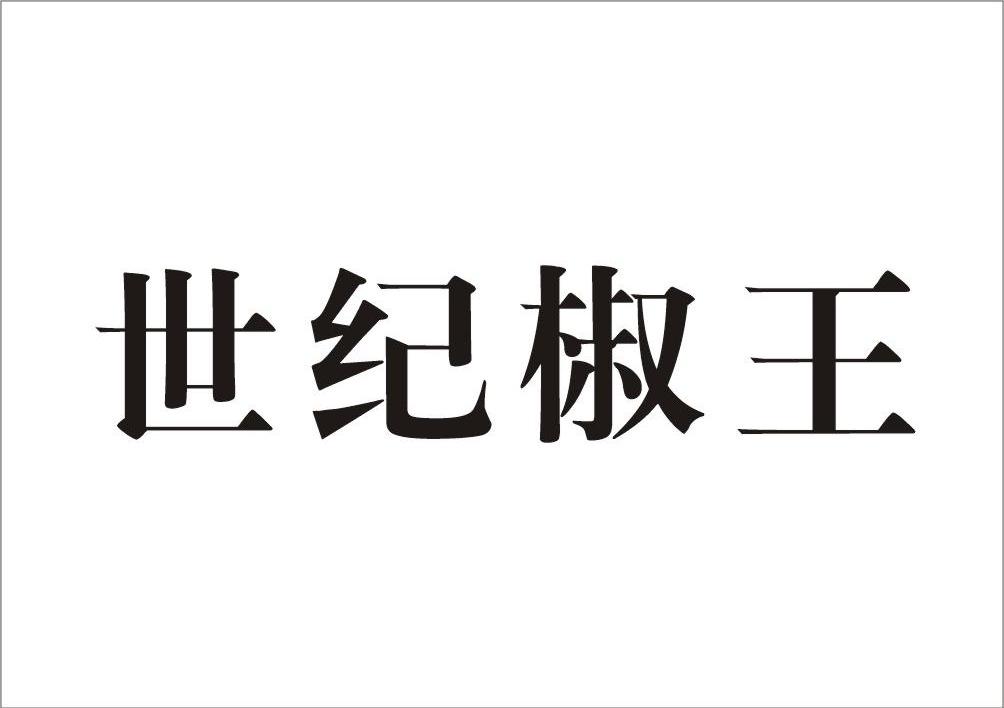 世纪椒王