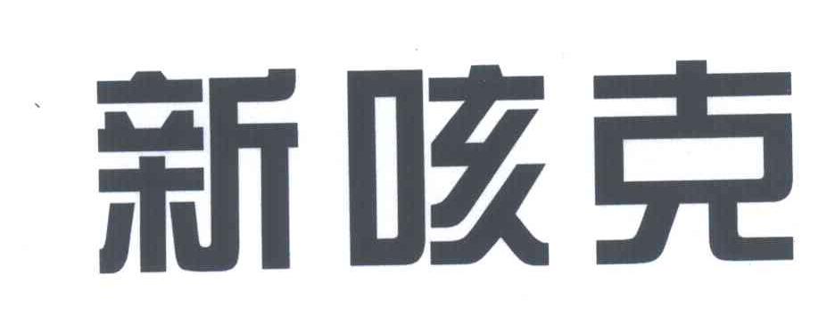 新咳克