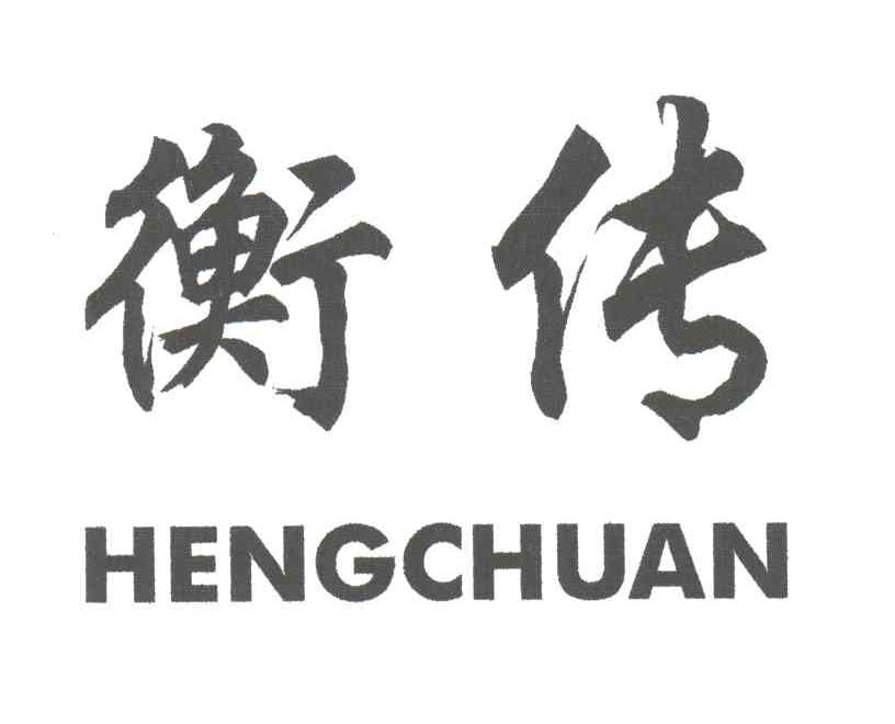 衡传