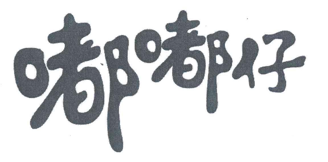 嘟嘟仔