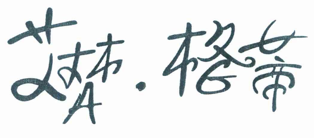 艾梵.格蒂