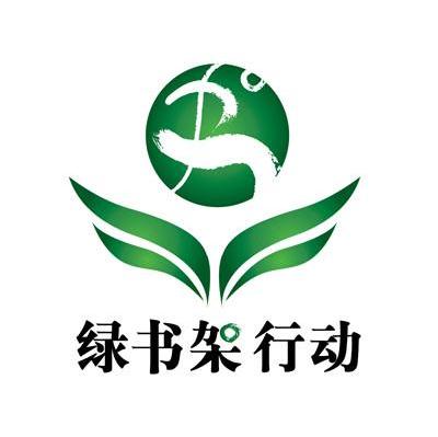 绿书架行动