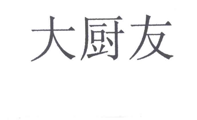 大厨友