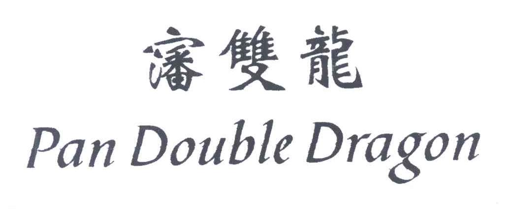 沈双龙;PAN DOUBLE DRAGON