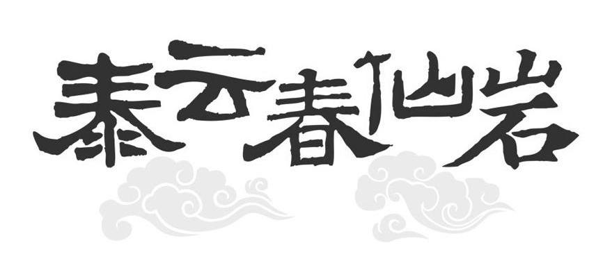 泰云春仙岩