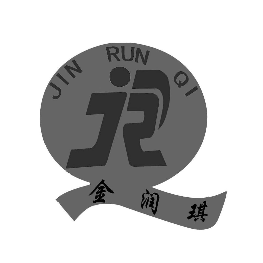 金润琪 JR
