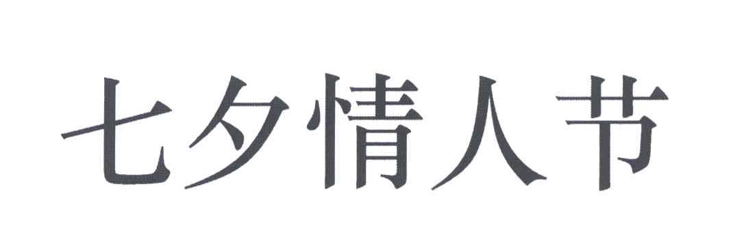 七夕情人节