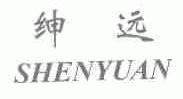 绅远