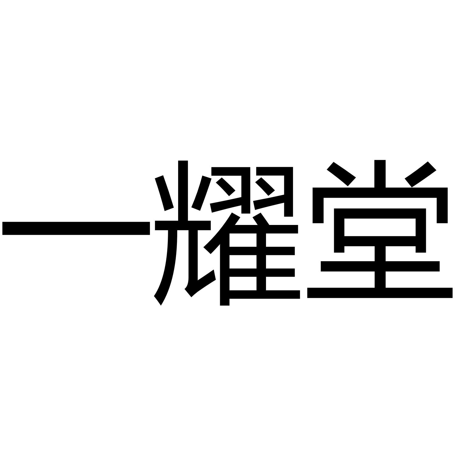 一耀堂