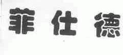 菲仕德