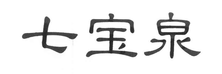 七宝泉