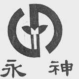 永神