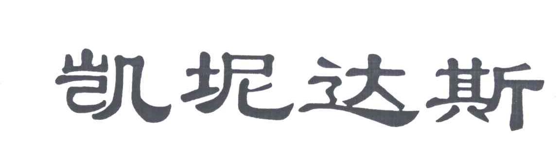 凯坭达斯