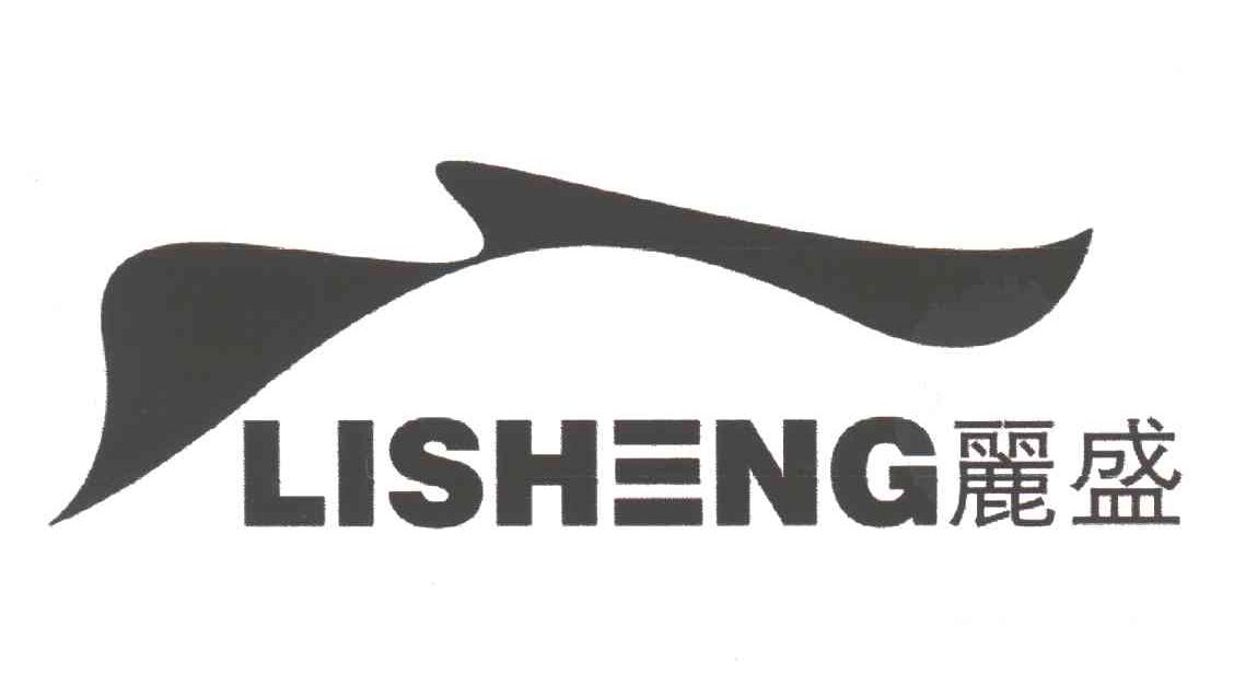 丽盛