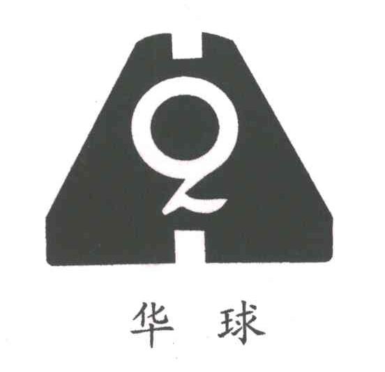 华球;HQ