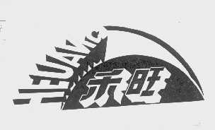 禾旺