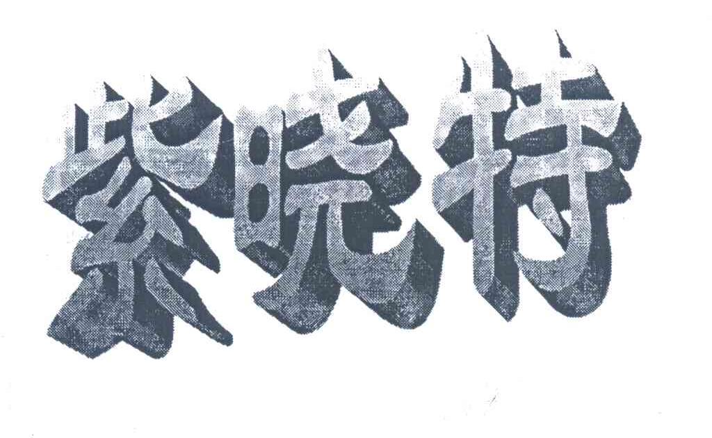 紫晓特