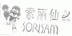索丽仙;SORISAM