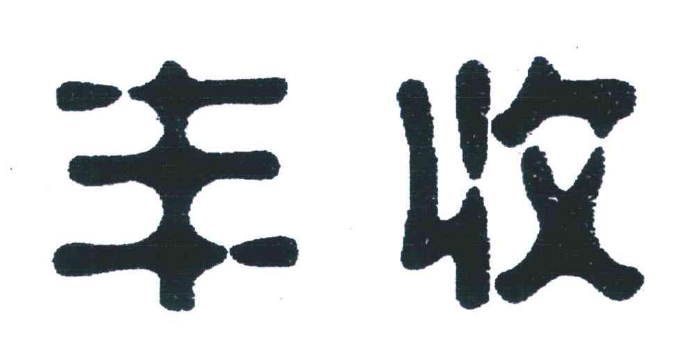 丰收