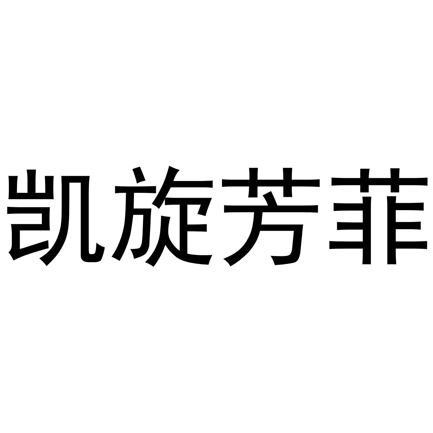 凯旋芳菲