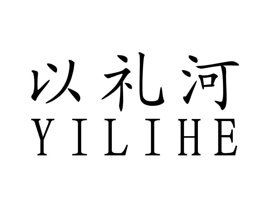 以礼河